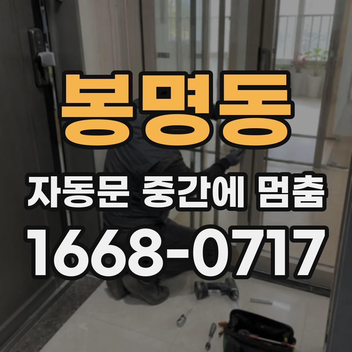 봉명동 자동문 중간에 멈춤
