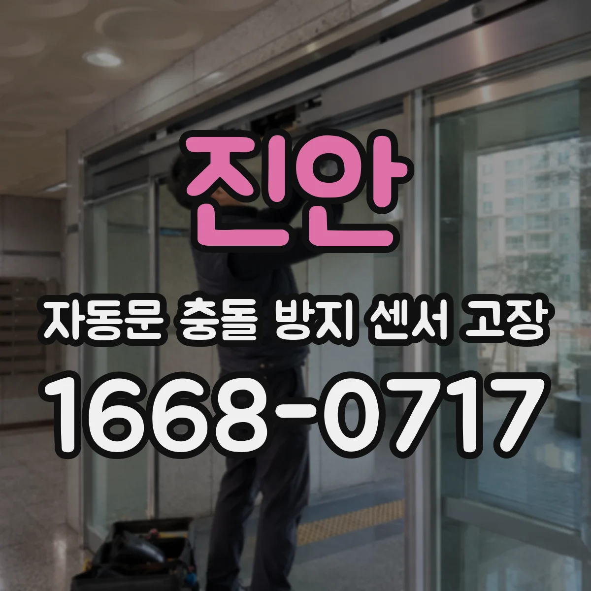 진안 자동문 충돌 방지 센서 고장 나면 컨트롤러에서 오류코드 확인하기