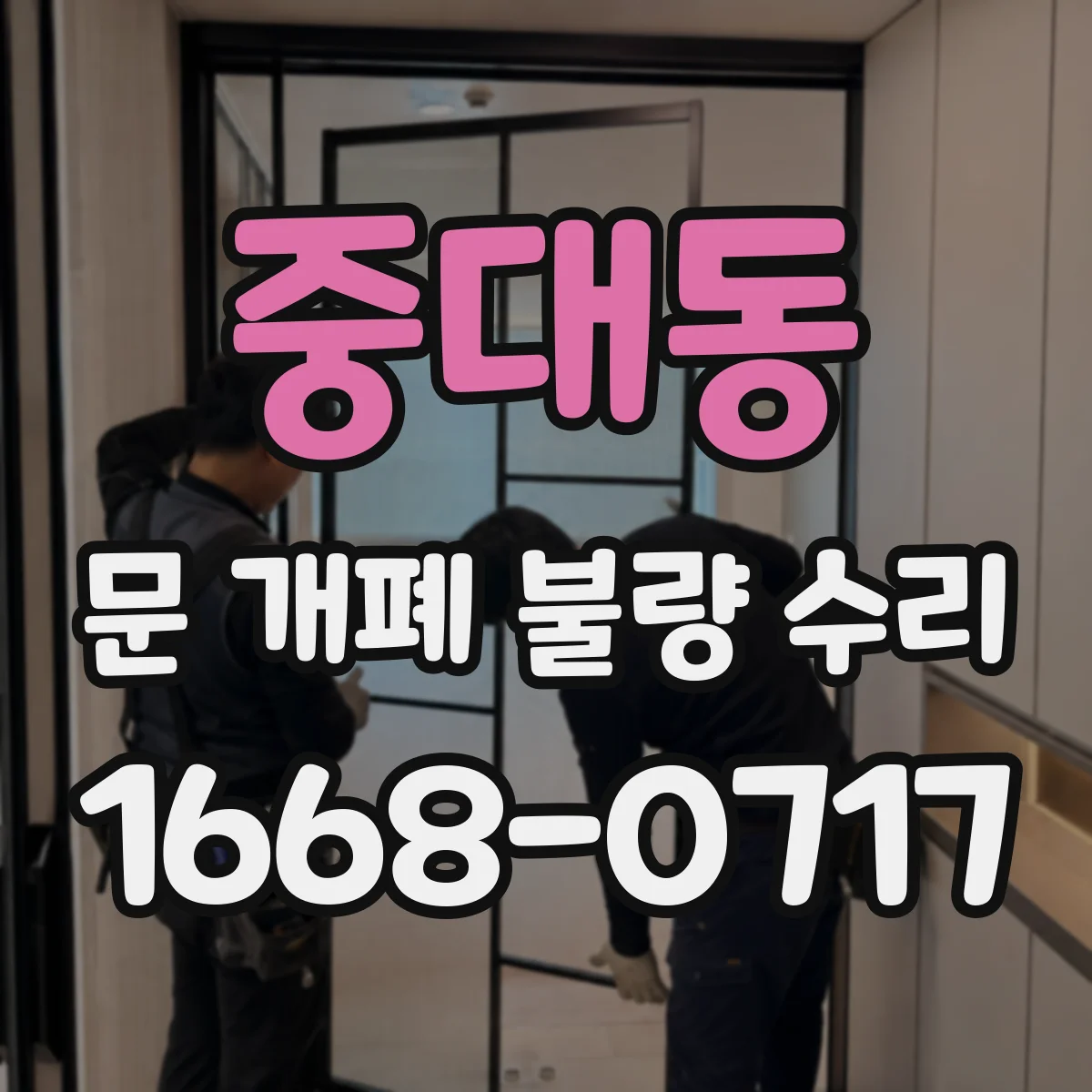 중대동 문 개폐 불량 수리