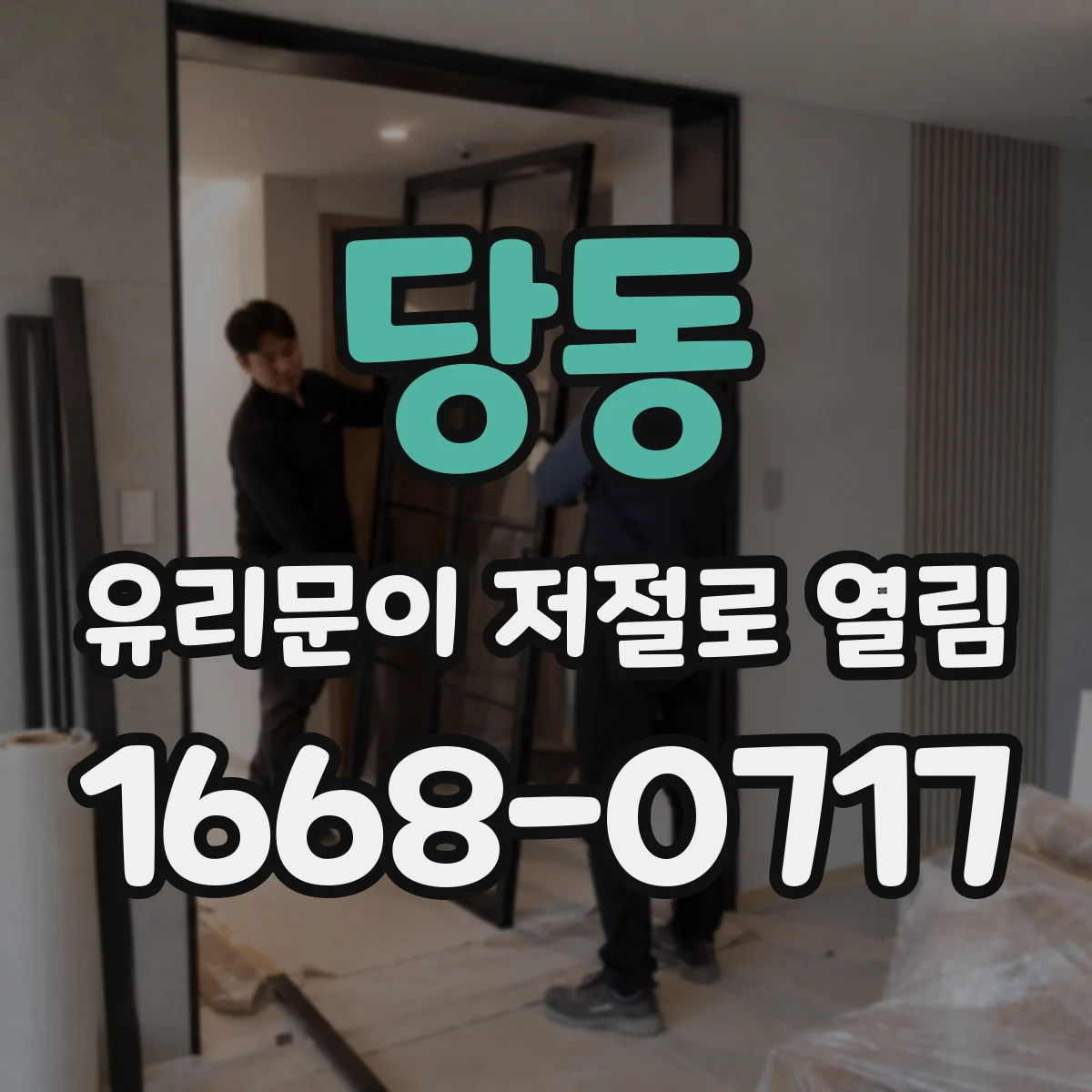 당동 유리문이 저절로 열림