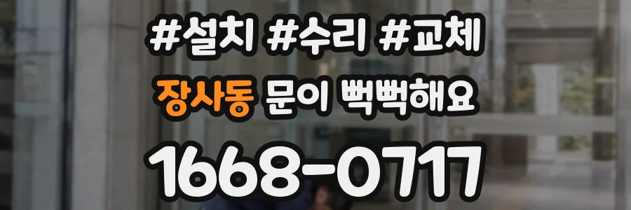 장사동 문이 뻑뻑해요