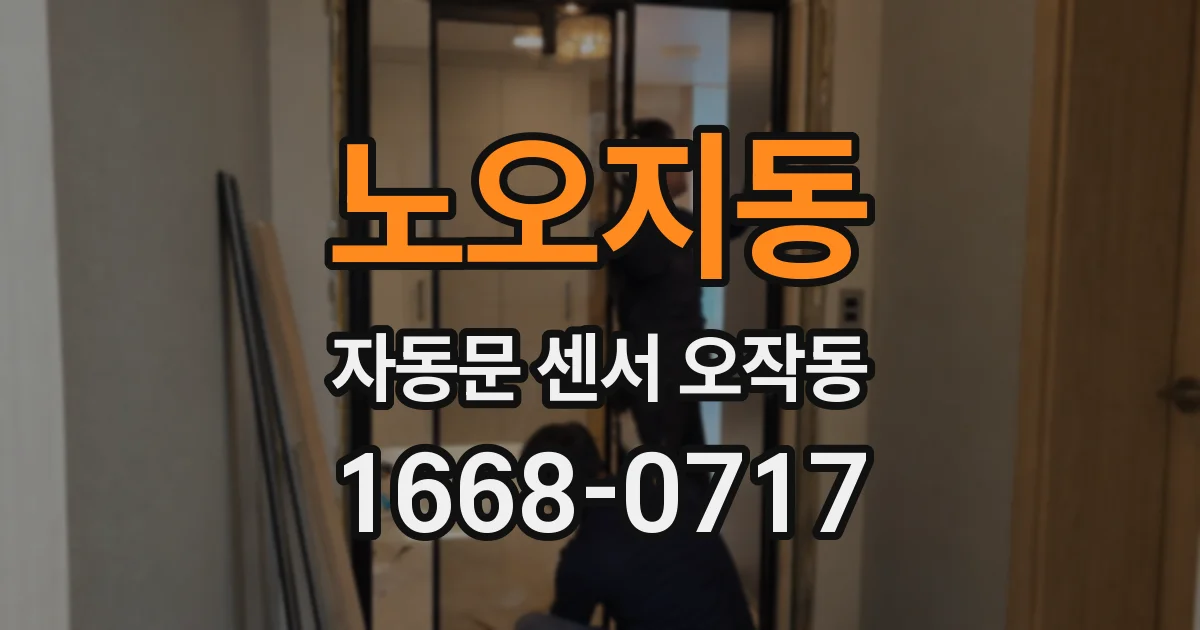 노오지동 자동문 센서 오작동