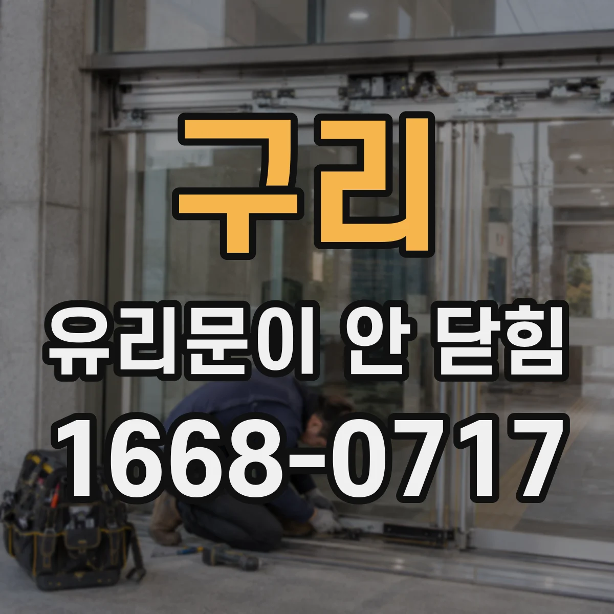구리 유리문이 안 닫힘