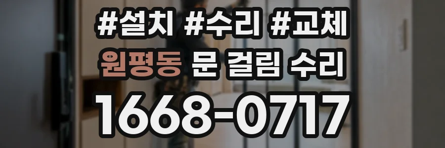원평동 문 걸림 수리