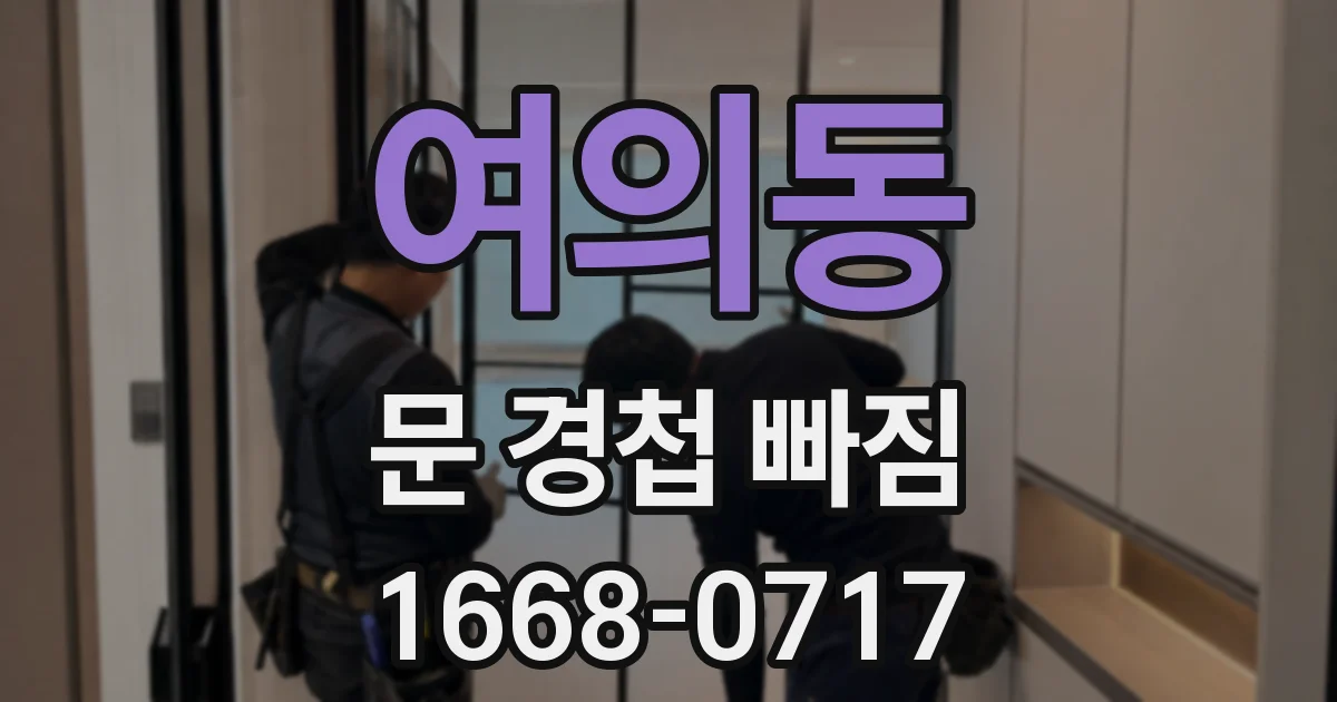 여의동 문 경첩 빠짐
