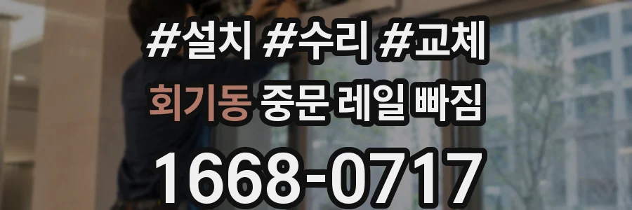 회기동 중문 레일 빠짐