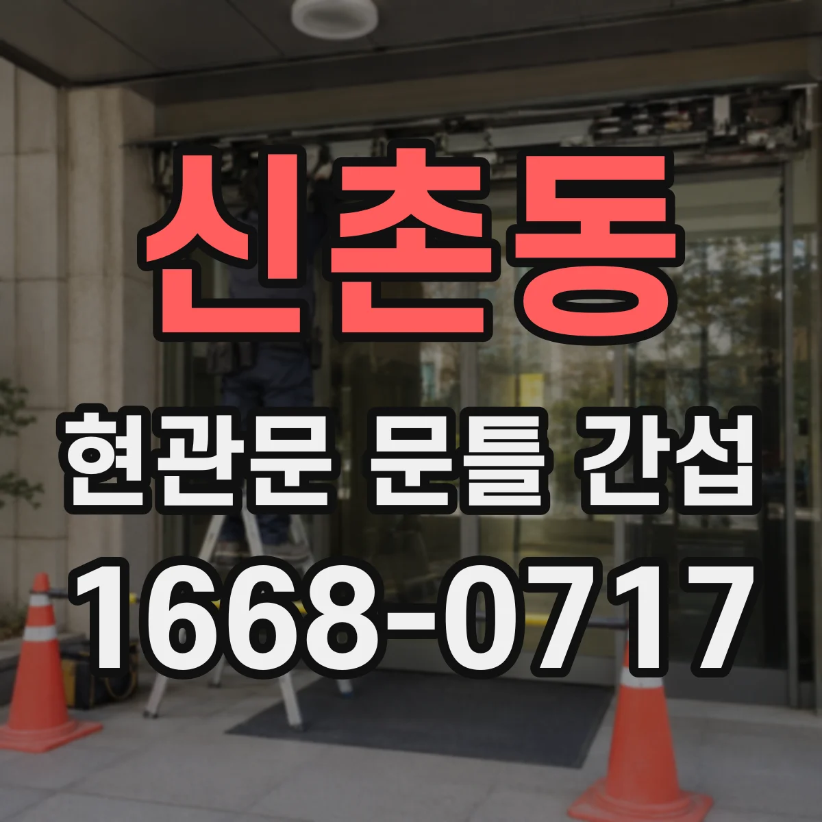 신촌동 현관문 문틀 간섭