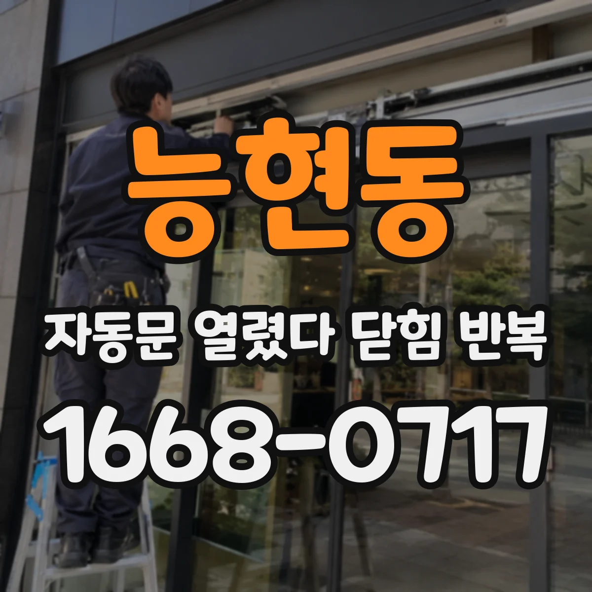 능현동 자동문 열렸다 닫힘 반복 증상은 문이 열렸다가 바로 다시 닫히거나, 멈춘 뒤 다시 작동하는 식으로 나타납니다.