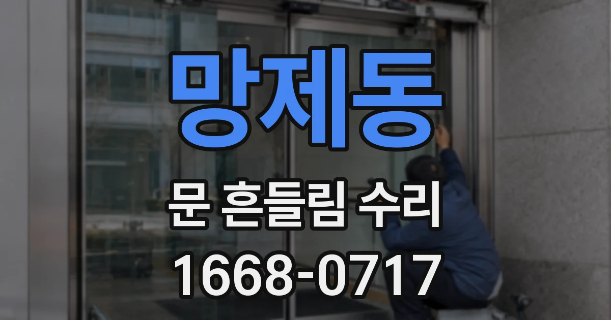 망제동 문 흔들림 수리
