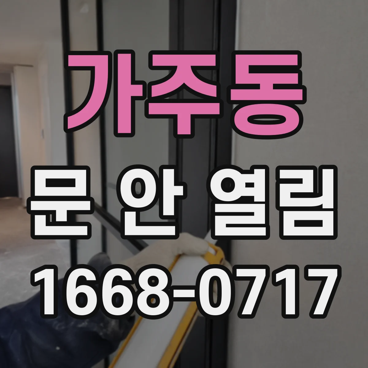 가주동 문 안 열림