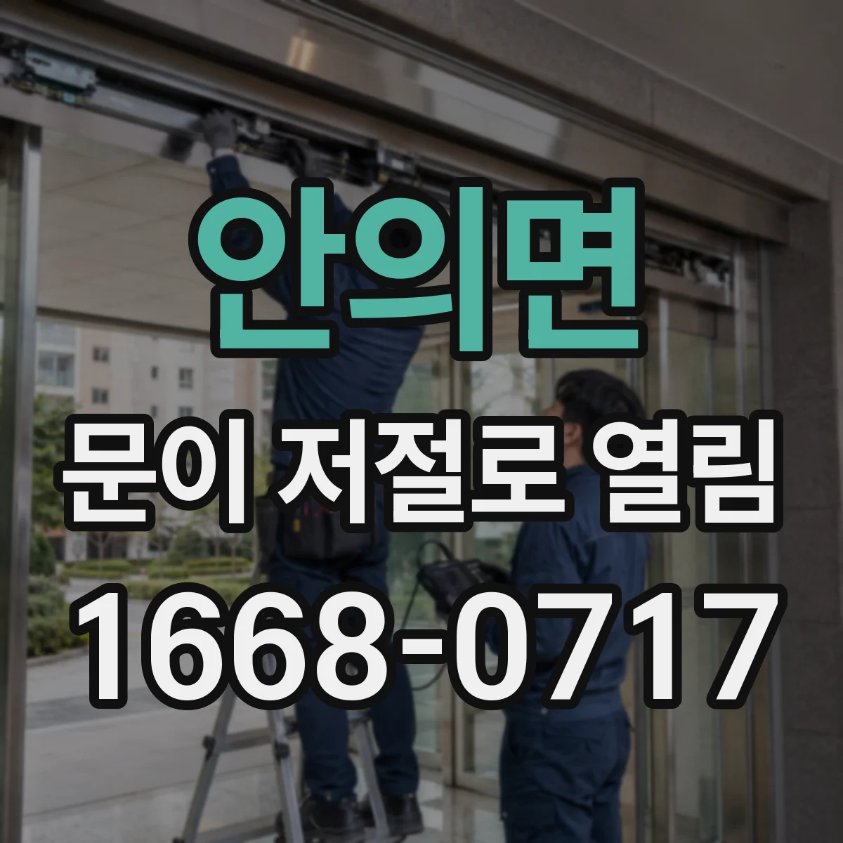 안의면 문이 저절로 열림
