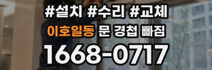 이호일동 문 경첩 빠짐