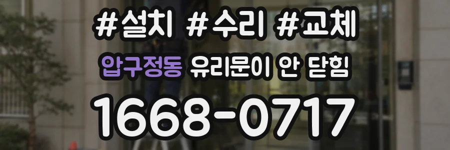 압구정동 유리문이 안 닫힘