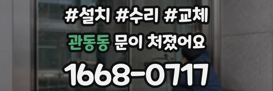 관동동 문이 처졌어요