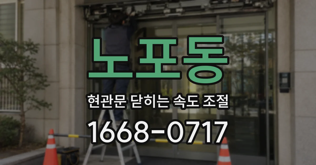 노포동 현관문 닫히는 속도 조절
