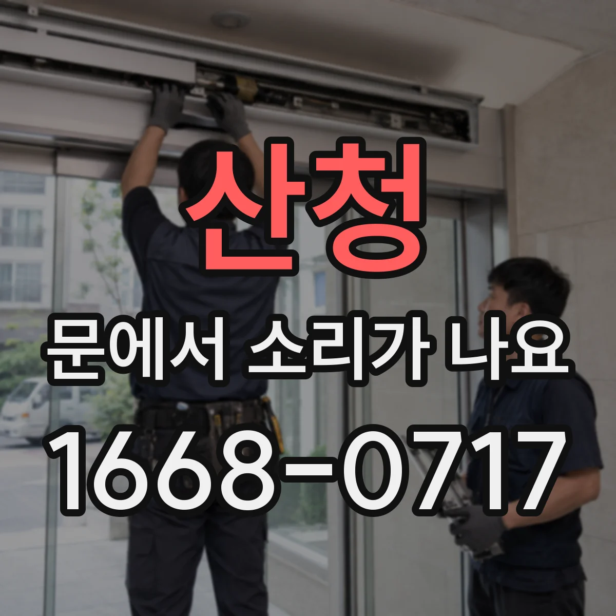 산청 문에서 소리가 나요