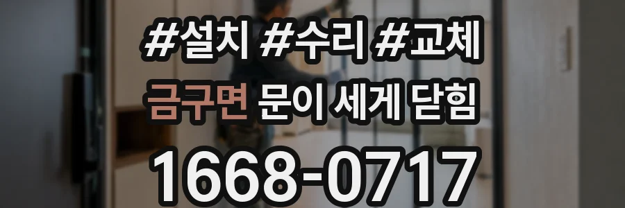 금구면 문이 세게 닫힘