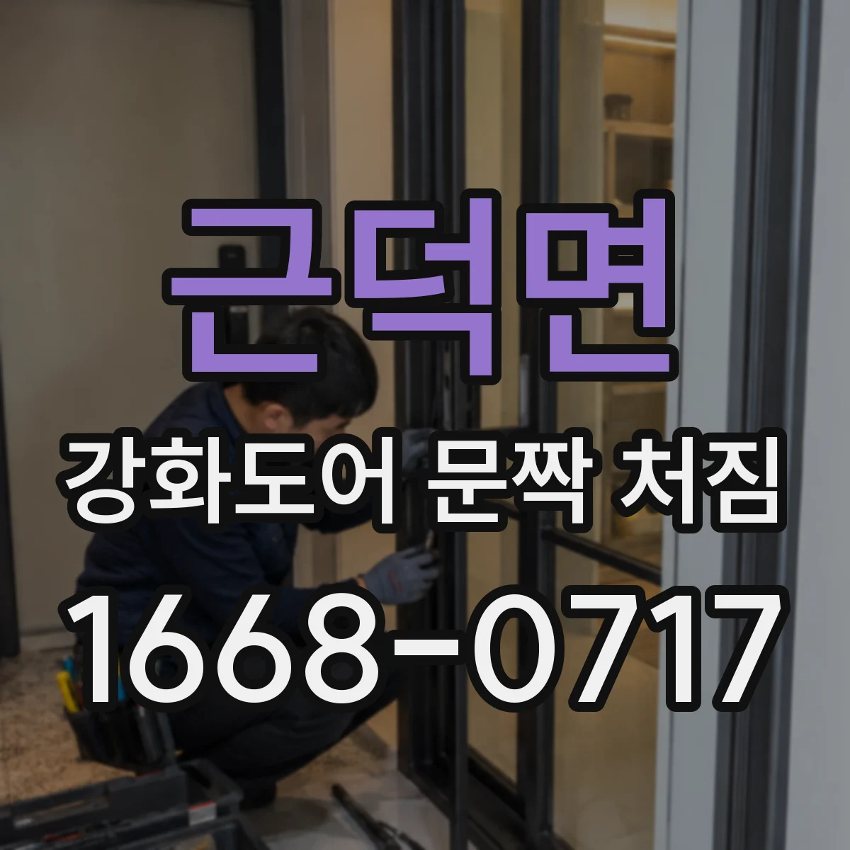 근덕면 강화도어 문짝 처짐