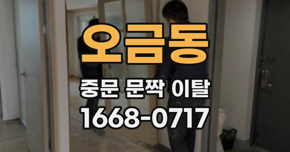 오금동 중문 문짝 이탈