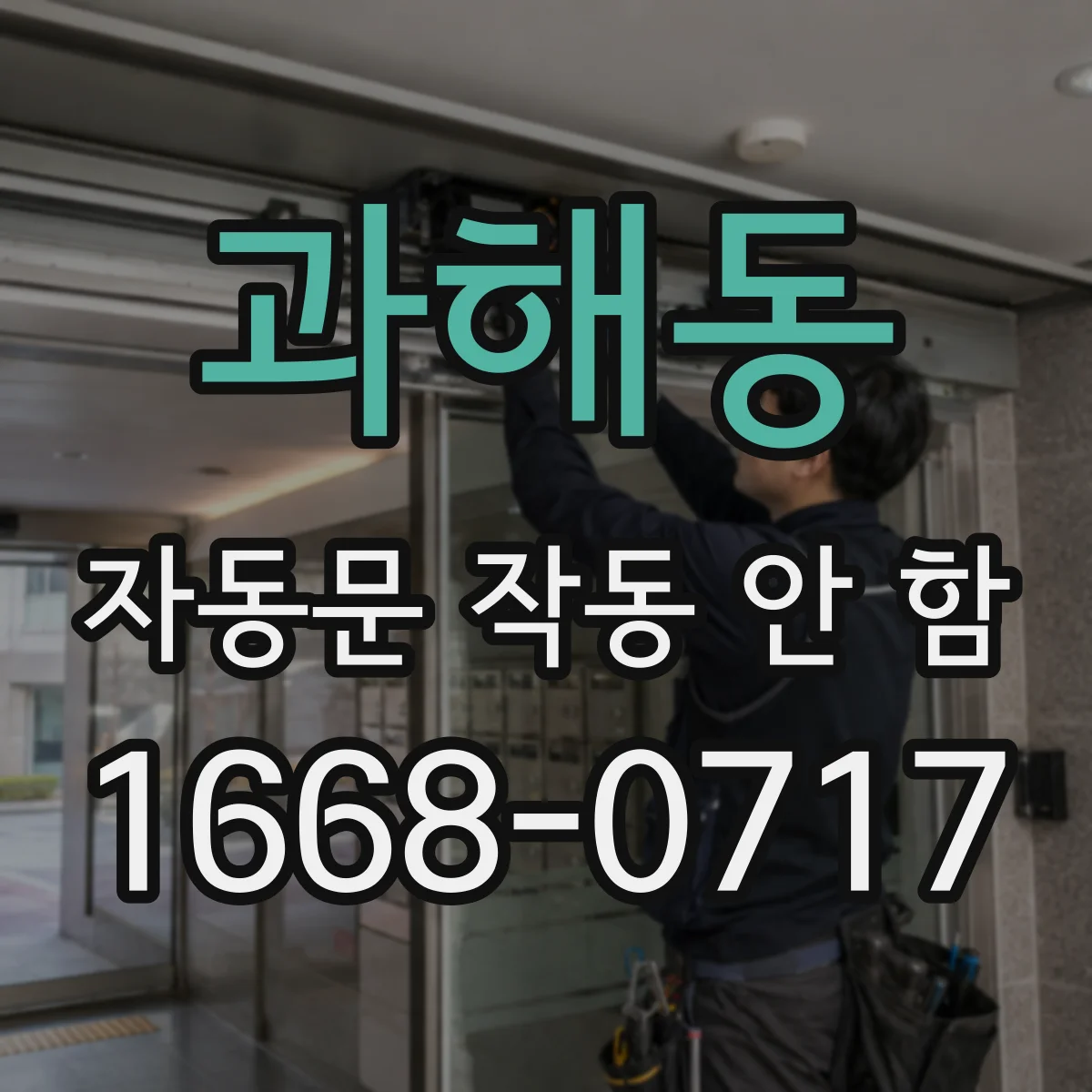 과해동 자동문 작동 안 함