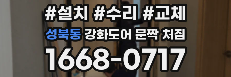 성북동 강화도어 문짝 처짐