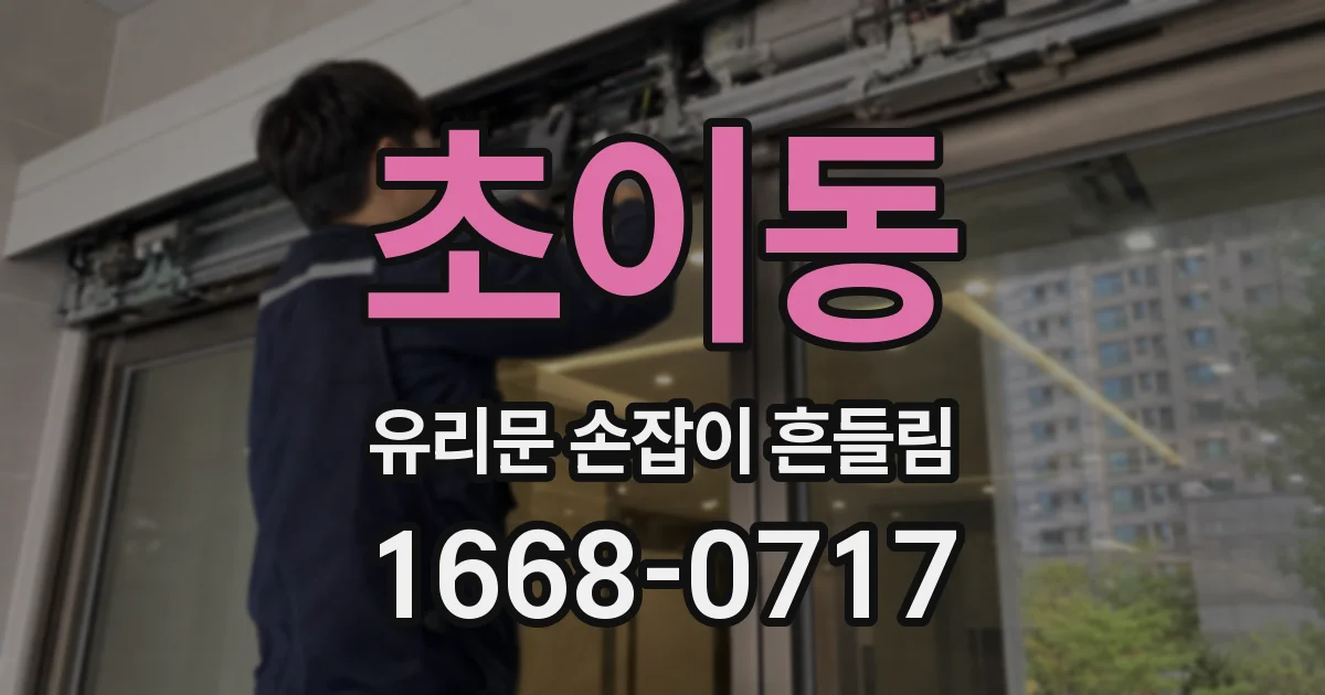 초이동 유리문 손잡이 흔들림