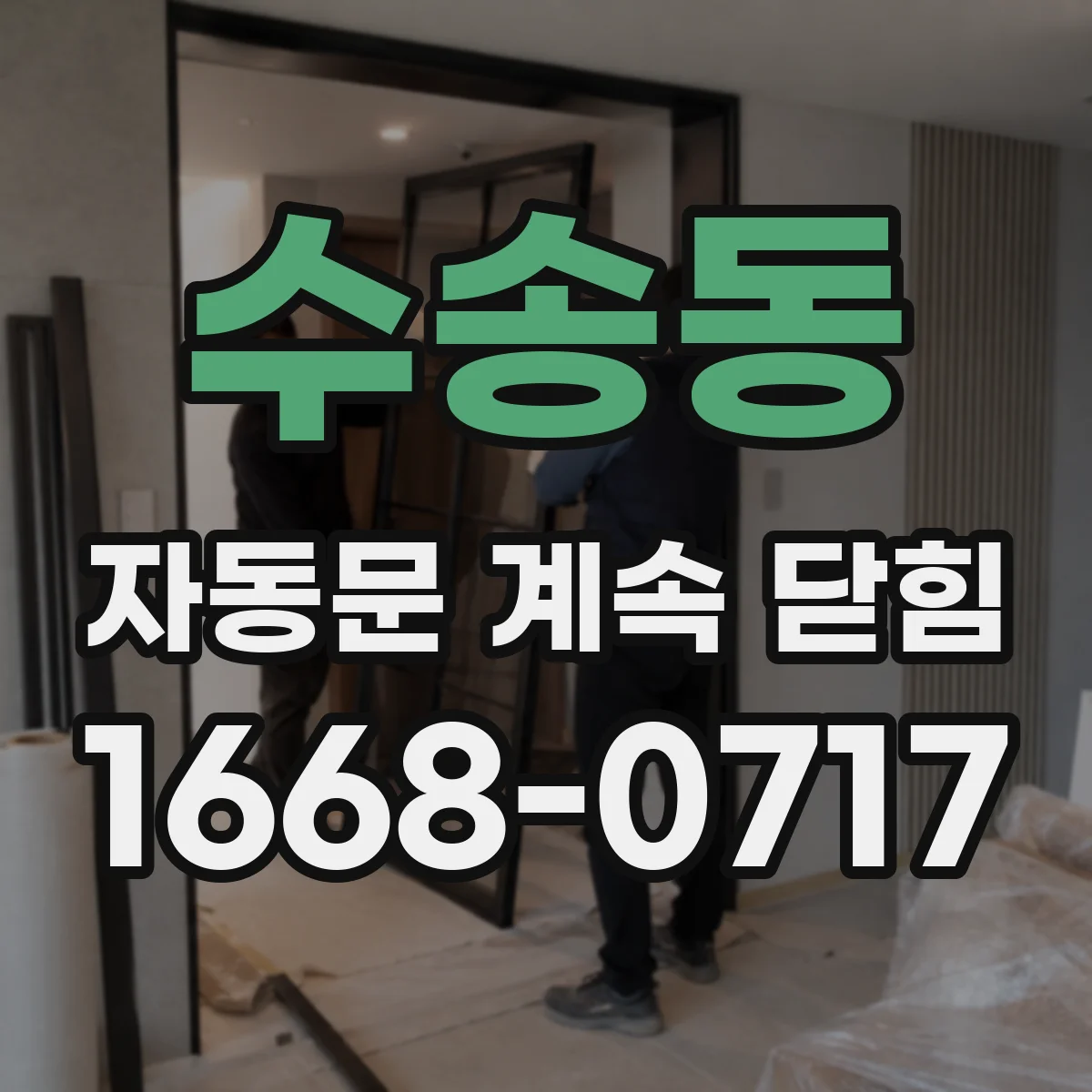 수송동 자동문 계속 닫힘
