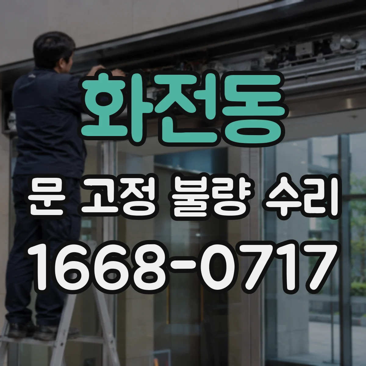 화전동 문 고정 불량 수리