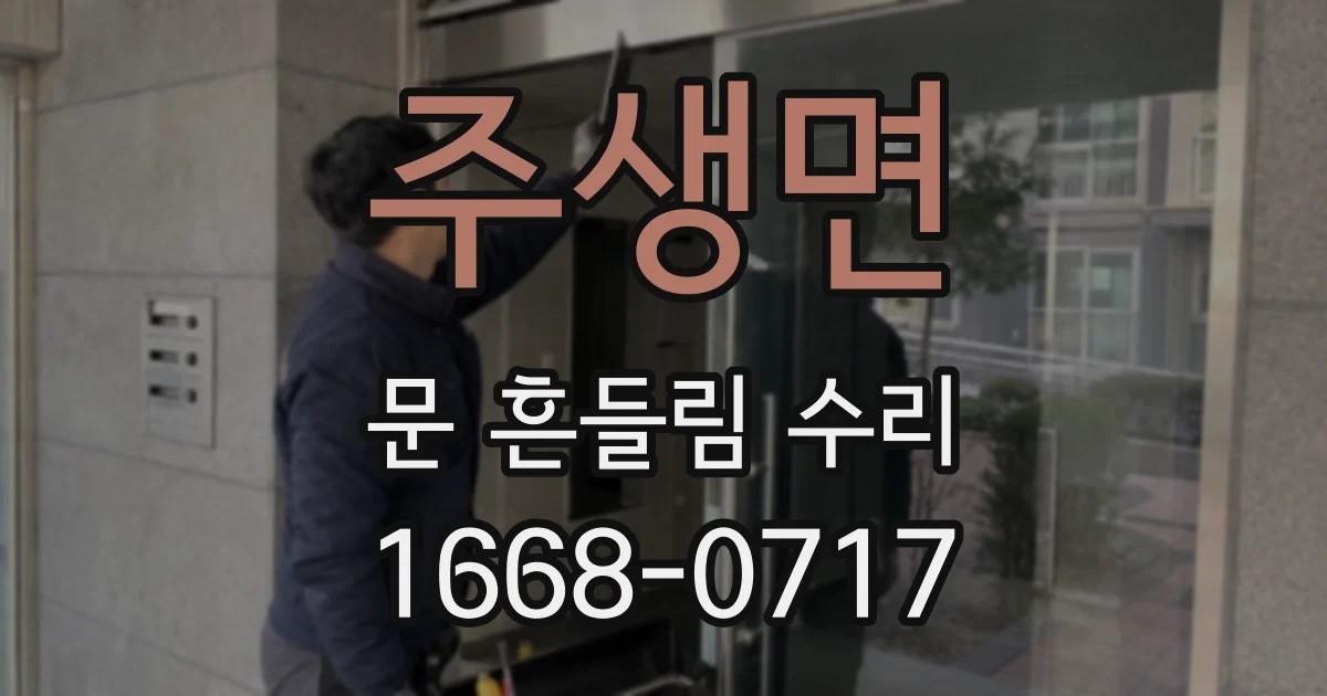 주생면 문 흔들림 수리