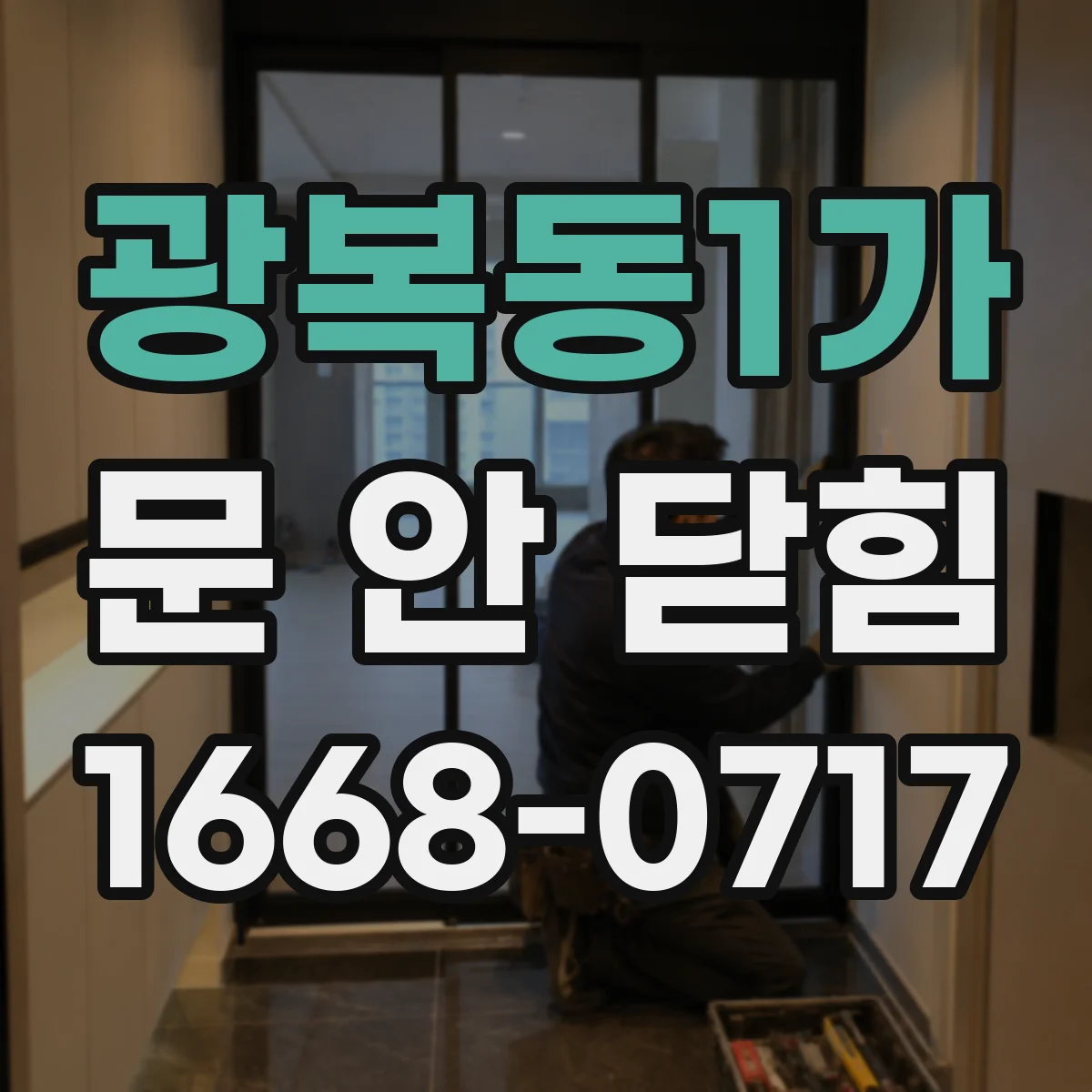광복동1가 문 안 닫힘
