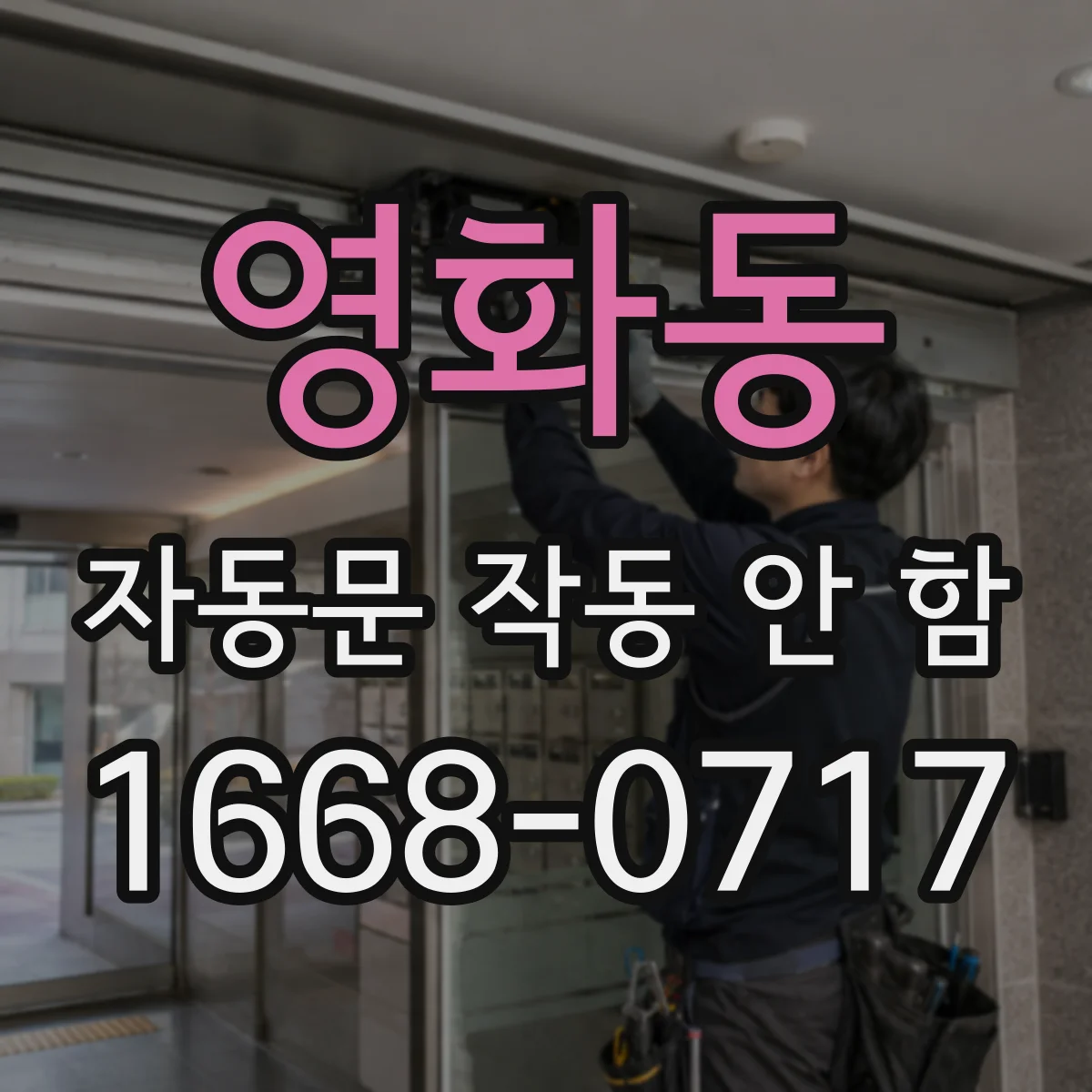 영화동 자동문 작동 안 함 과부하로 차단되는 구간과 배선 점검