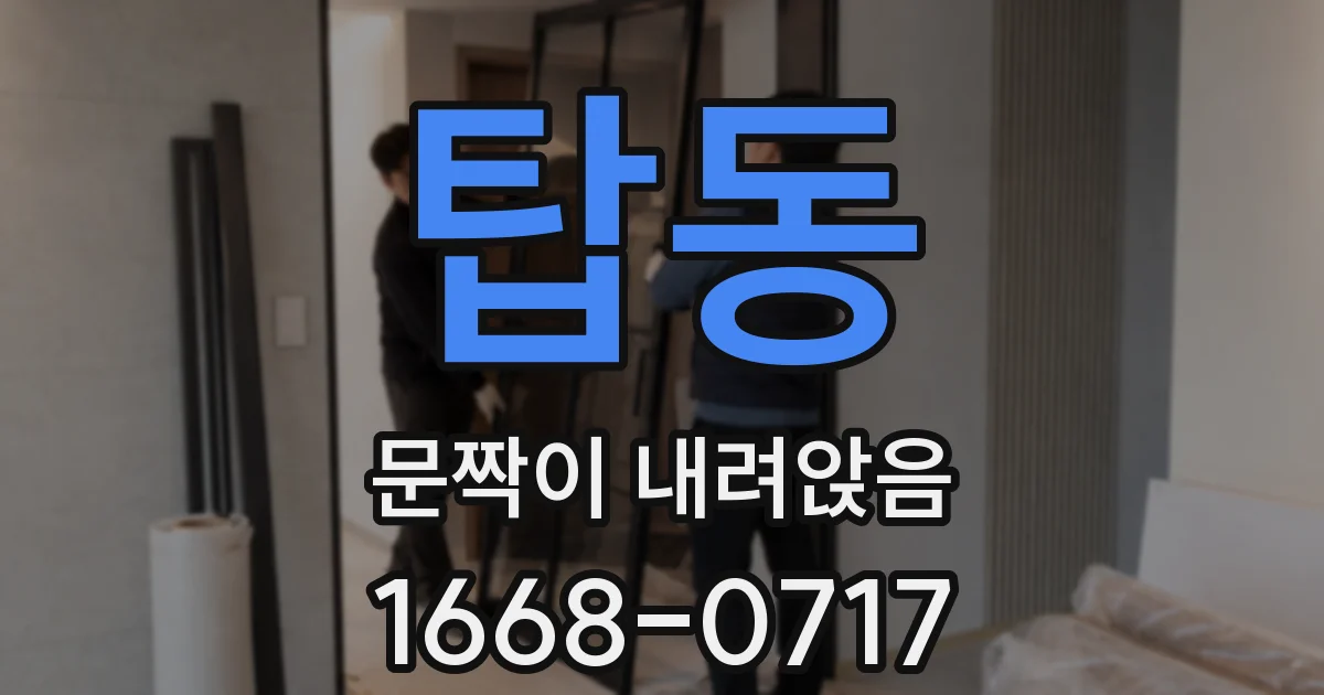 탑동 문짝이 내려앉음