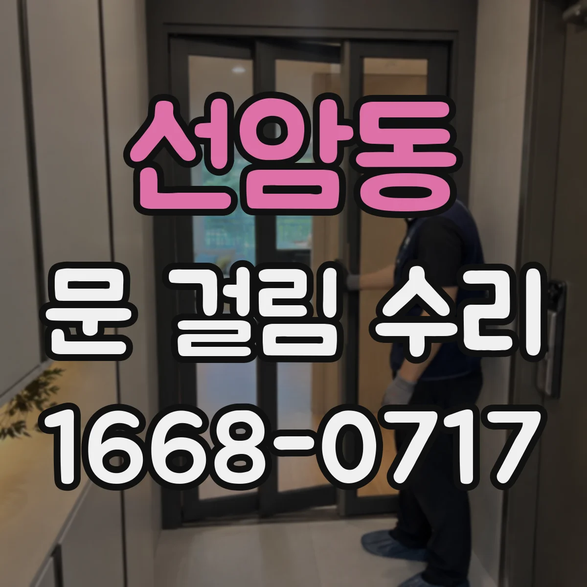 선암동 문 걸림 수리