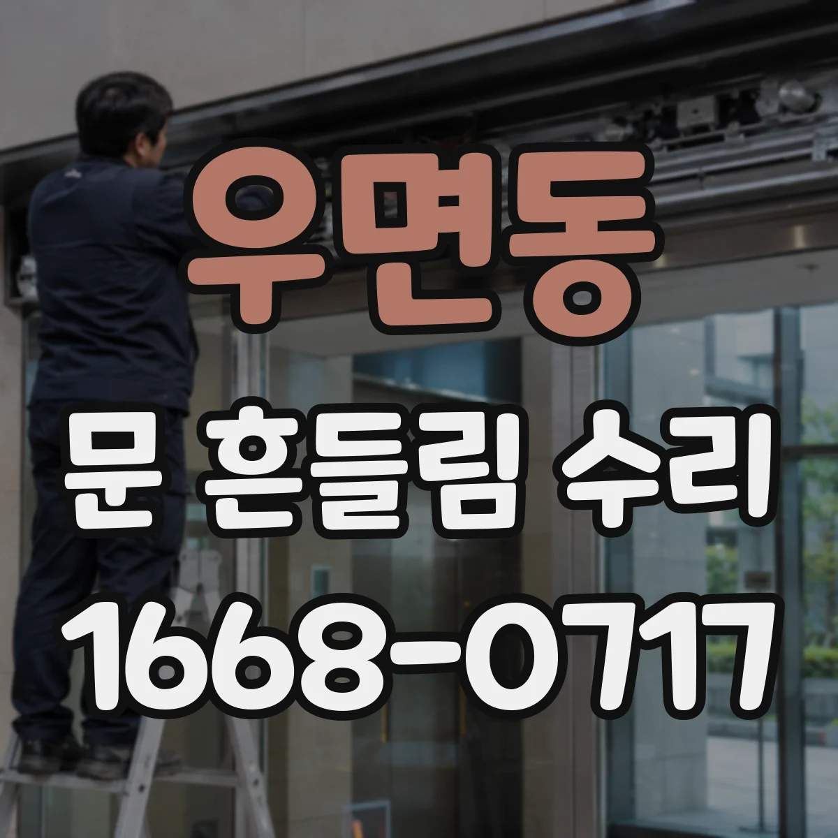 우면동 문 흔들림 수리