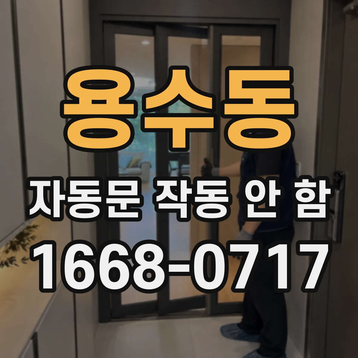 용수동 자동문 작동 안 함