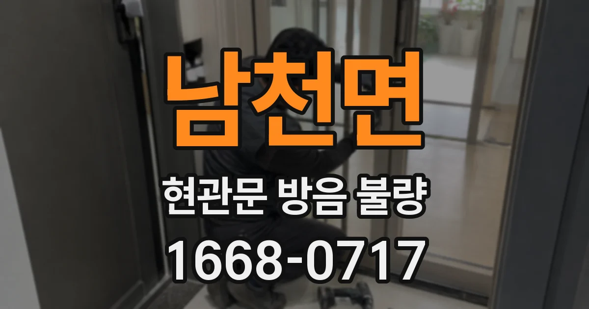 남천면 현관문 방음 불량
