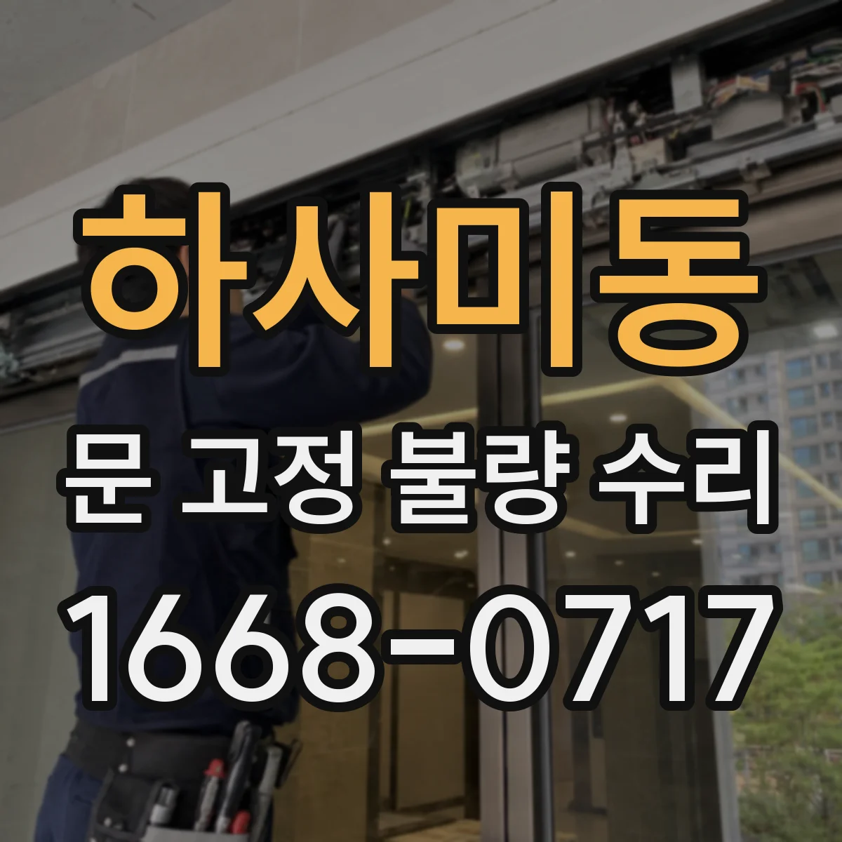 하사미동 문 고정 불량 수리