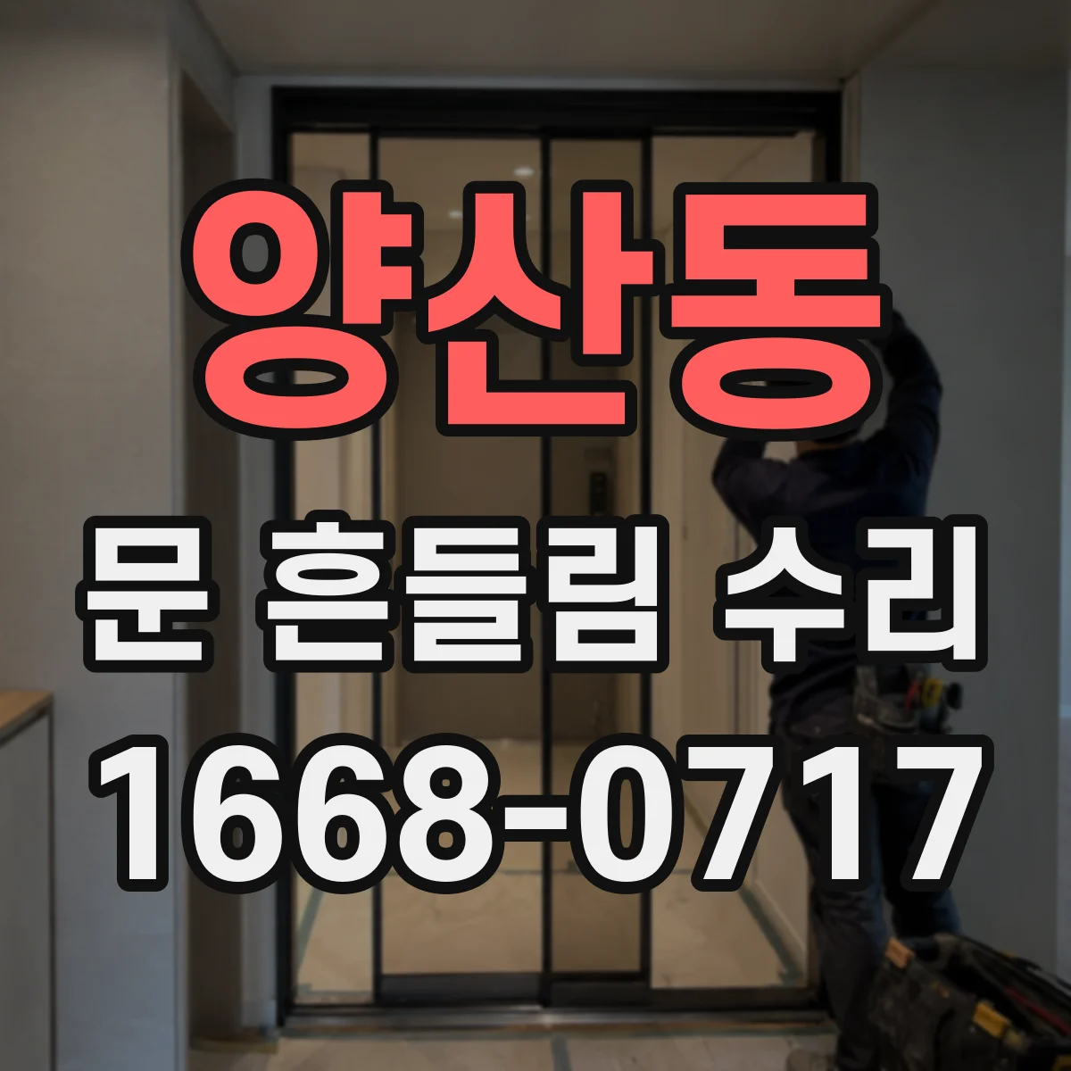 양산동 문 흔들림 수리