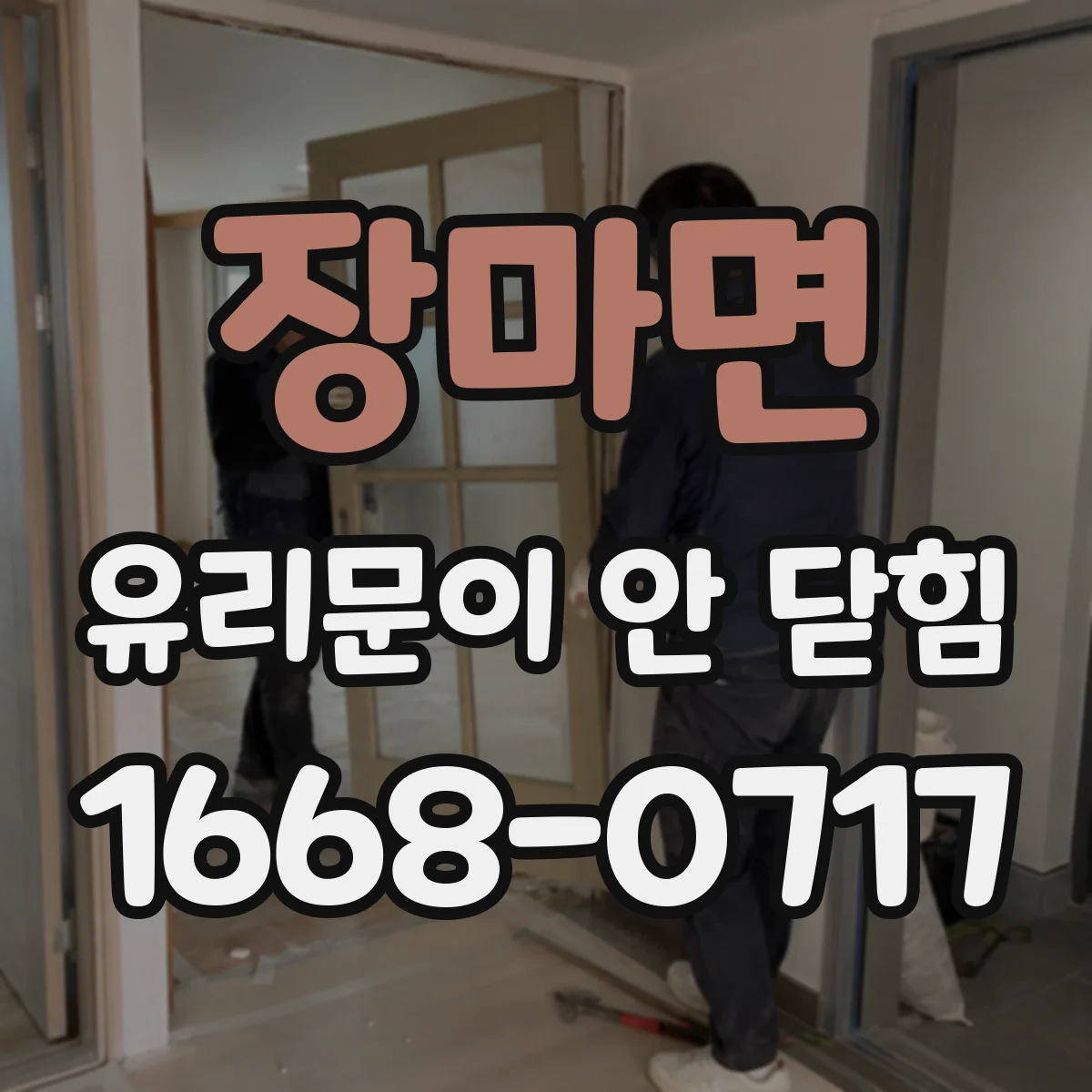 장마면 유리문이 안 닫힘