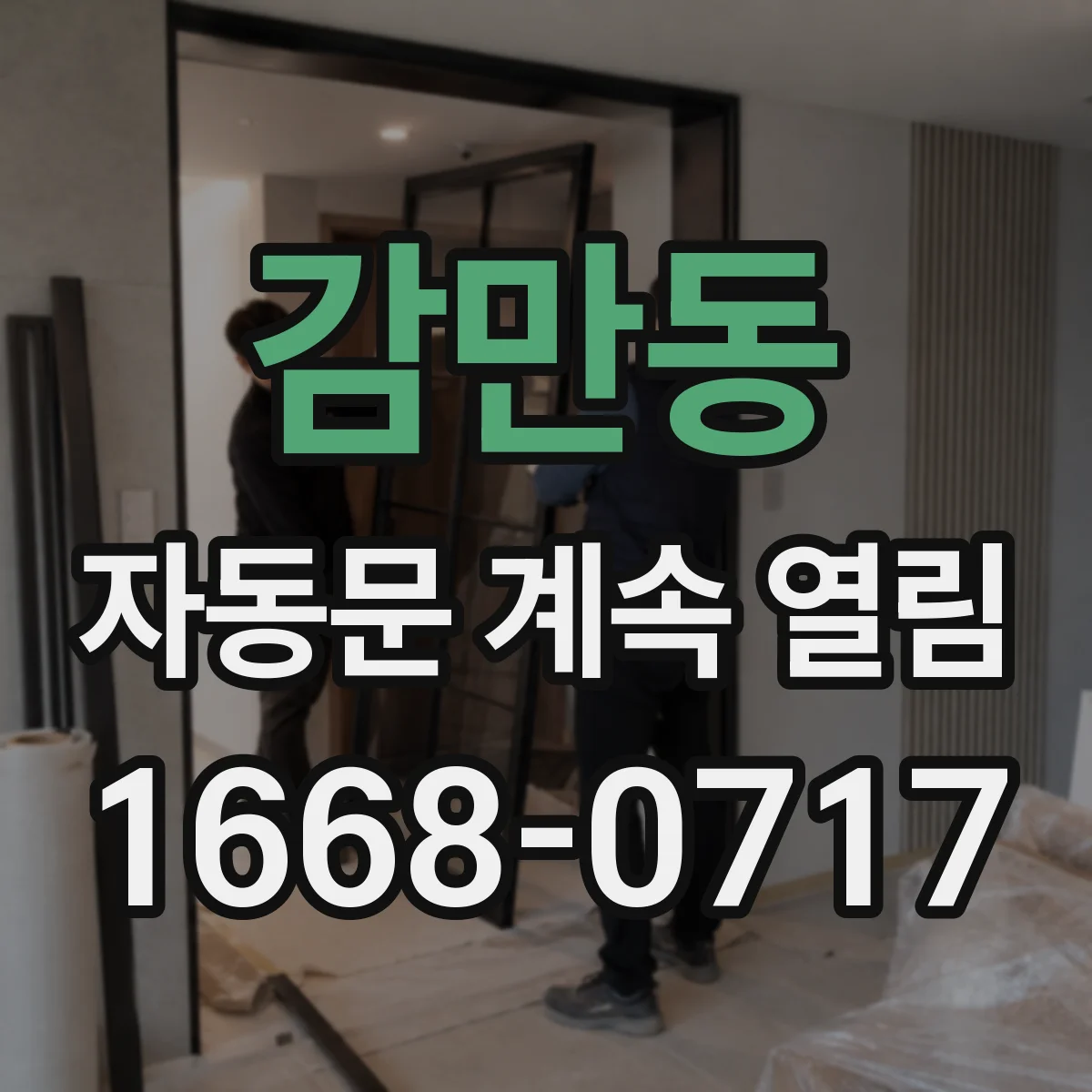 감만동 자동문 계속 열림