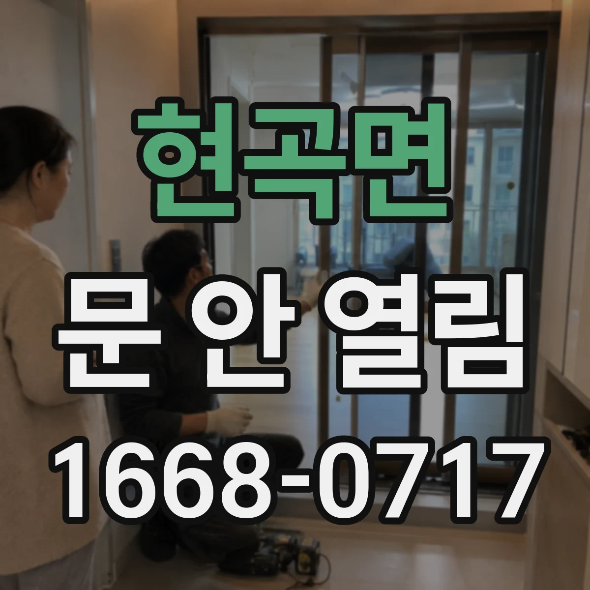 현곡면 문 안 열림