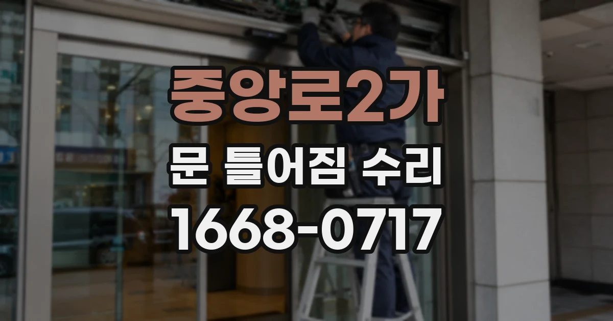 중앙로2가 문 틀어짐 수리