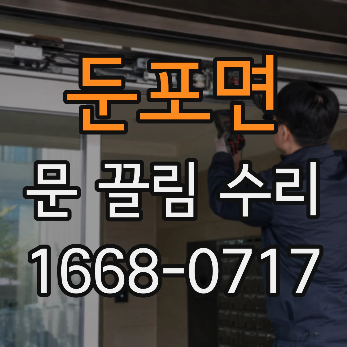 둔포면 문 끌림 수리