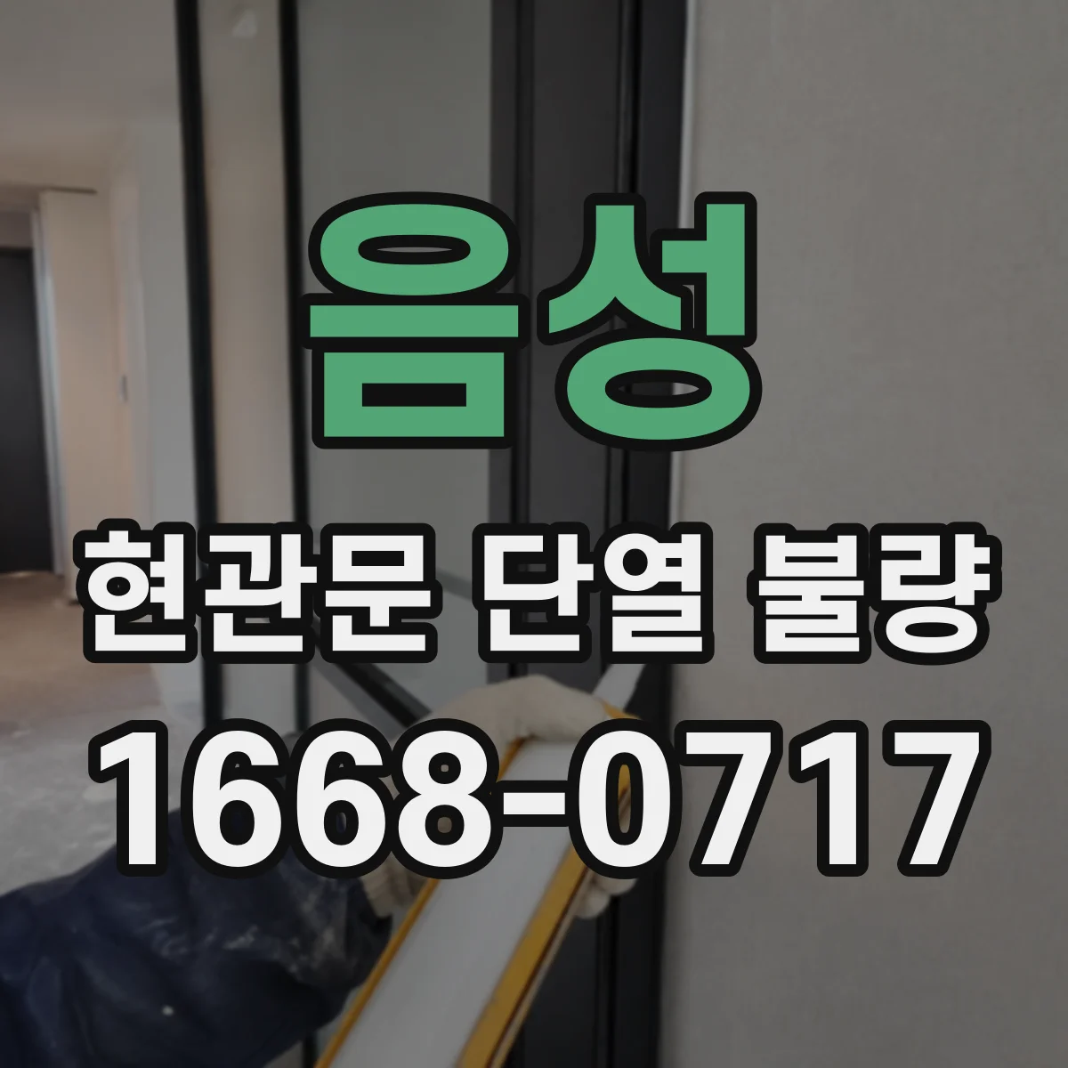 음성 현관문 단열 불량