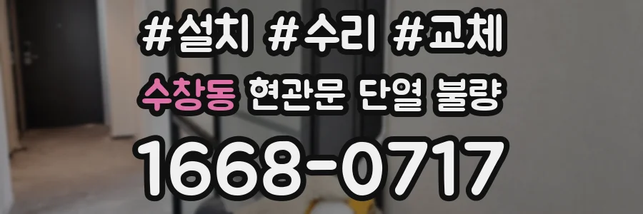 수창동 현관문 단열 불량