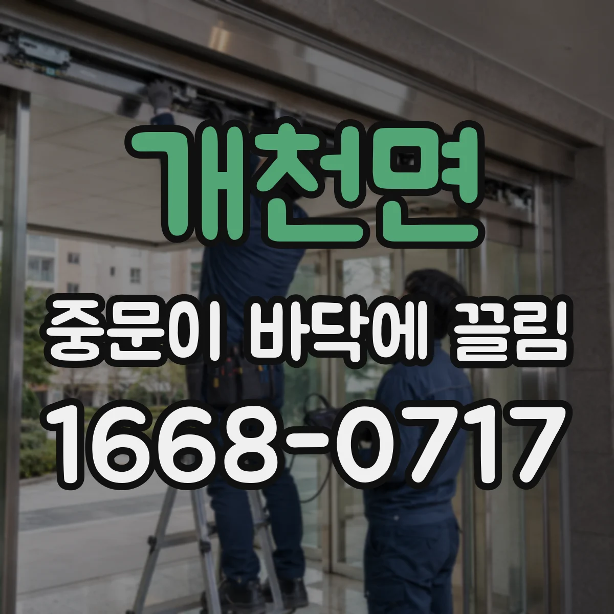 개천면 중문이 바닥에 끌림