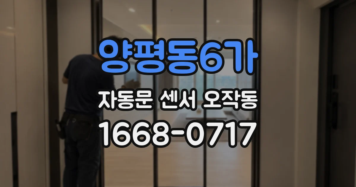 양평동6가 자동문 센서 오작동