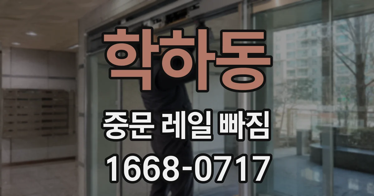 학하동 중문 레일 빠짐