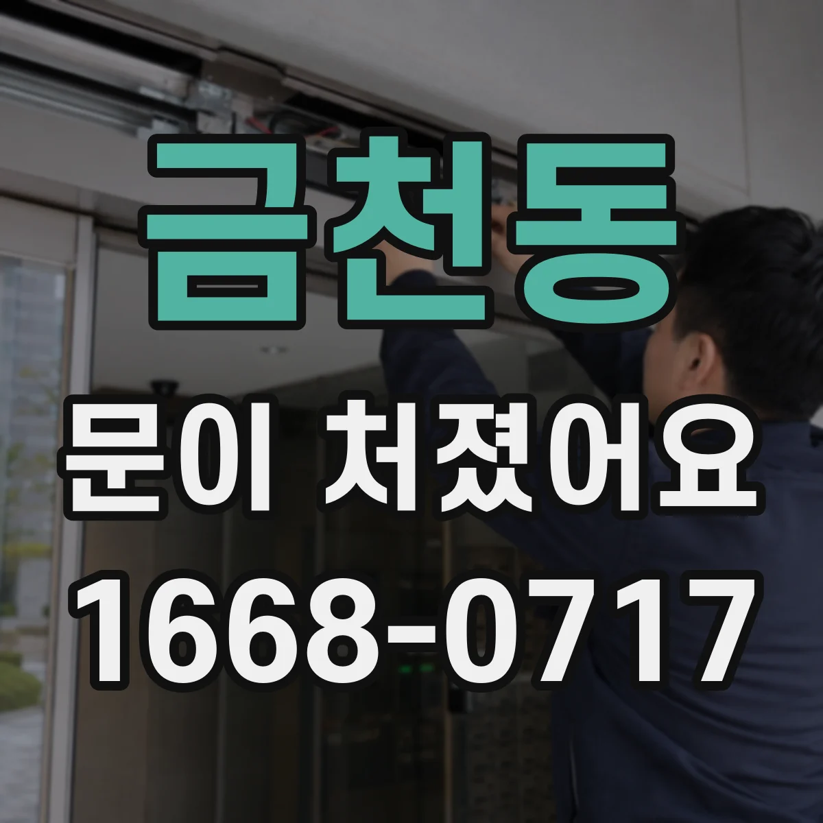 금천동 문이 처졌어요