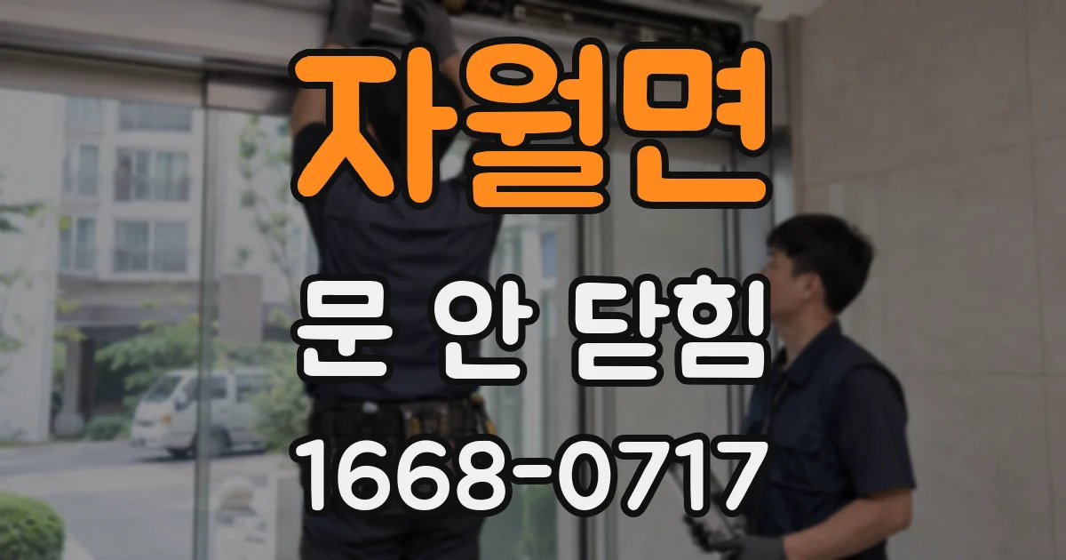 자월면 문 안 닫힘